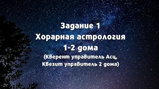 Разбор ответов на задание 1 по хорарной астрологии 1-2 дома