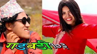 Nepali comedy Gadbadi 103 || Rajendra Nepali || Seema Nepali ||by Aama Agnikumari Media