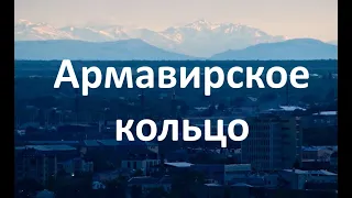 Армавирское кольцо