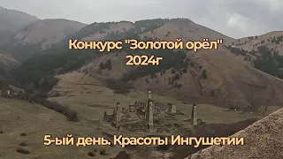 Конкурс "Золотой орёл" 2024г. 5 - ый день. Красоты Ингушетии