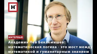 АКАДЕМИК ЛЕВ БЕКЛЕМИШЕВ: МАТЕМАТИЧЕСКАЯ ЛОГИКА ― ЭТО МОСТ МЕЖДУ МАТЕМАТИКОЙ И ГУМАНИТАРНЫМ ЗНАНИЕМ