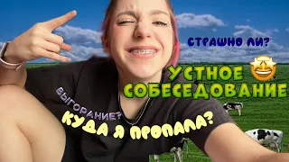 Ustnoe Sobesedovanie/УСТНОЕ СОБЕСЕДОВАНИЕ🤯