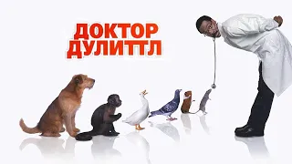 Доктор Дулиттл (Dr. Dolittle, 1998) - Трейлер к фильму