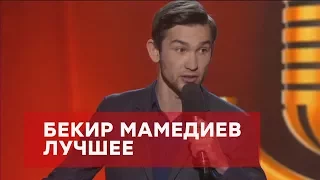 Бекир Мамедиев – ЛУЧШЕЕ – Комик на миллион  | ЮМОР ICTV