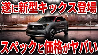 遂に日産がやらかした！あの大人気SUVの新型がスペックも価格もヤバい！【ゆっくり解説】