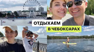 БОЛЬШОЙ ВЛОГ ИЗ ЧУВАШИИ | На родине Дениса, как мы отдыхаем в Чебоксарах уже с ребенком 👶🏼