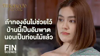 FIN | หาว่าฉันเป็นวัวเป็นควายหรือไง หามาแต่ผักแต่หญ้า | หมอหลวง EP.12 | Ch3Thailand