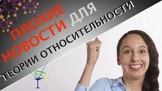 Плохие новости для теории относительности Эйнштейна