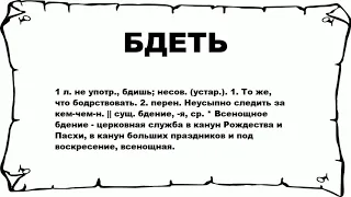 БДЕТЬ - что это такое? значение и описание