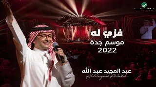 عبدالمجيد عبدالله - فزي له | (حفلة جدة 2022) | Abdul Majeed Abdullah - Fezzi Lah