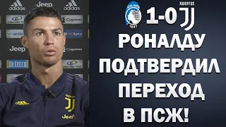 СРОЧНО! РОНАЛДУ ПУБЛИЧНО ОБЪЯВИЛ О ПЕРЕХОДЕ В ПСЖ 😱 АТЛАНТА 1-0 ЮВЕНТУС | Foot Magic