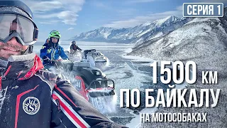 1500 км по БАЙКАЛУ на МОТОСОБАКАХ! Первый ШТОРМ! Серия 1