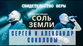 Рубрика "Свидетельство веры", служители ХиП Сергей и Александр Соколовы