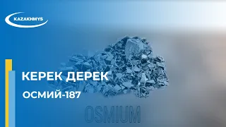 Керек дерек. Осмий-187