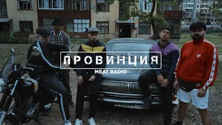 Meat Radio - Провинция (Official Music Video 2023)