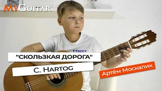 "Скользкая дорога", C. Hartog. Исполняет Артём Москалик (8 лет). Ноты + Табы. (0+)