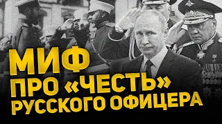 МИФ ПРО “ЧЕСТЬ” РУССКОГО ОФИЦЕРА