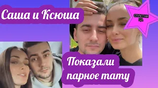 Увековечили свою любовь: Ксения Мишина и Александр Эллерт показали парные тату
