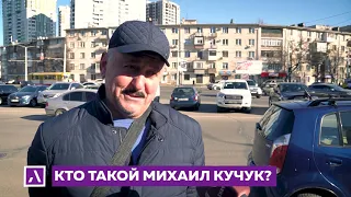 Кто такой Михаил Кучук?