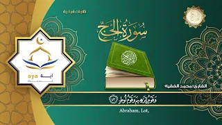 سورة الحج كاملة للقارئ الشيخ محمد الفقية .مؤسسة آية للانتاج الاسلامي فعل زر الجرس ليصلك كل جديد