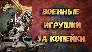 ДЕШЕВЫЕ Военные игрушки КОНТРОЛЬНАЯ ЗАКУПКА - Танки, Гранаты, Пистолеты, СОЛДАТИКИ из Фикс Прайс