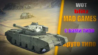 WOT BLITZ/MAD GAMES/ТОП 2 РЕЖИМ РЕЖИМ С КОНЦА ПО МОЕМУ ЛУЧШЕМУ МНЕНИЮ