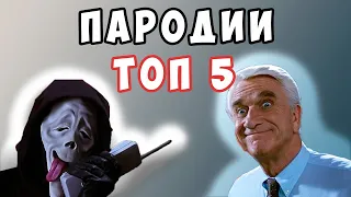 🎭 ТОП ФИЛЬМОВ ПАРОДИЙ | ЧТО ПОСМОТРЕТЬ | ЛУЧШИЕ ФИЛЬМЫ