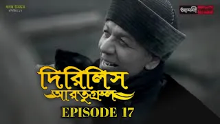 Dirilis Eartugul | Season 1 | Episode 17 | Bangla Dubbing