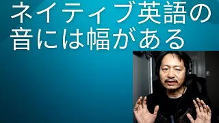 ネイティブのような発音をしたければ、音に幅をつけなさい