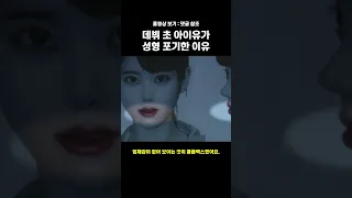 데뷔 초 아이유가 성형 포기한 이유