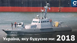 Моряки в полоні, європейська медицина // Україна, яку будуємо ми: 2018 рік