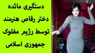 دستگیری و اعتراف اجباری مائده دختر رقاص هنرمند توسط رژیم مفلوک جمهوری اسلامی