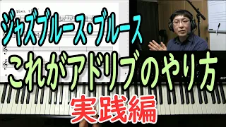 ジャズブルース・ブルースのアドリブの仕方を解説。これでどうやってアドリブするかが分かります。