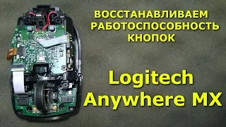 Logitech Wireless Mouse Anywhere MX ремонт кнопок / repair button