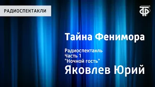 Юрий Яковлев. Тайна Фенимора. Радиоспектакль. Часть 1. "Ночной гость"