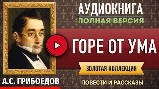 ГОРЕ ОТ УМА ГРИБОЕДОВ А.С. аудиокнига, бесплатные #аудиокниги, онлайн #аудиокнига