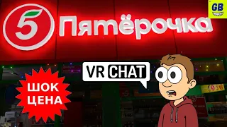 VR Шоппинг в Пятёрочке / VR CHAT с русскими / Геймплей