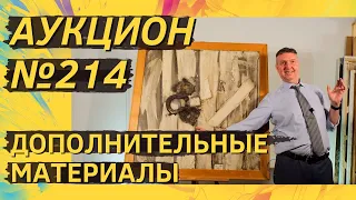 Аукцион ArtSale.info № 214. Дополнительные материалы (18+)