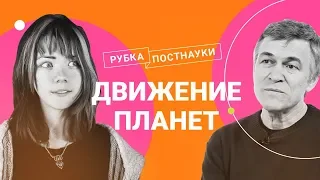 Движение планет/ Владимир Сурдин в Рубке ПостНауки