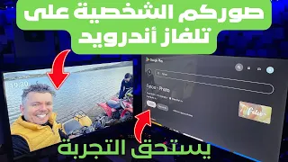 Fotto | من أفضل تطبيقات عرض الصور على التلفزيون هدية للمتابعين