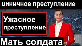 Первый канал // Новость потрясла всю страну // Мать солдата //Особый цинизм //