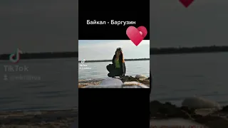Байкал-Баргузин 😘