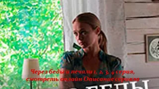 Через беды и печали 1, 2, 3, 4 серия, смотреть онлайн Описание сериала 2017! Анонс! Премера