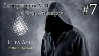 Сталкер Игра Душ: Новое начало. #7. Пелей. Лаборатория х-16 и Чудо-Артефакт Византийца.