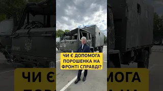 😱Де насправді допомога від Порошенка