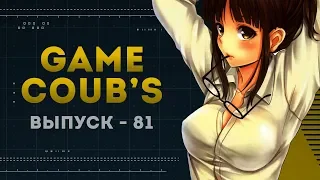 GAME COUB | Выпуск - 81 (Игровые коубы)