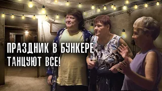 СЮРПРИЗ ДЛЯ БУНКЕРА. ТАНЦУЮТ ВСЕ ! СЛОВО ПАЦАНА / ВАСЯ НА СЕНЕ / АБРАКАДАБРА / ДОБРО