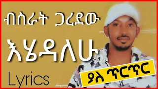 Bisrat Garedew Ehedalehu With Lyrics ብስራት ጋረደው እሄዳለሁ ከግጥም ጋር