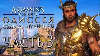 Прохождение Assassin's Creed Odyssey DLC [Одиссея] — Часть 3: Новый Лук Ису. Броня Героя Греции