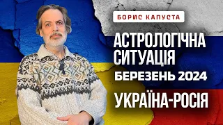 Про що говорять нам зорі у березні 2024 року. Маємо позитивні зрушення. Борис Капуста за 13.03.24